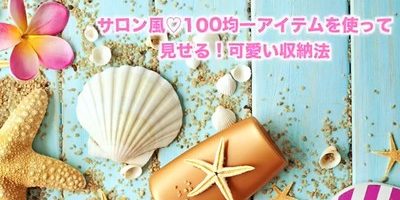 100均アイテムで簡単!見せるネイル収納法