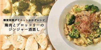 【糖質制限レシピ】鶏むね肉とブロッコリーのジンジャー酒蒸し-ダイエット弁当に