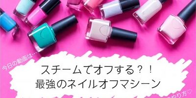 業界初! スチームで溶かすネイルオフマシーン