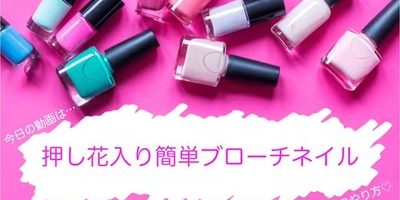 簡単で豪華!押し花入りのブローチネイルのやり方