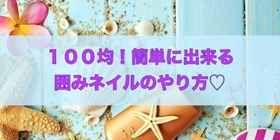 100均ネイル!簡単可愛い囲みネイルのやり方