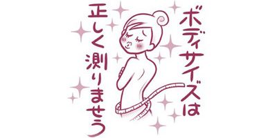 ダイエッター必見!正しいボディサイズの測り方!数値計測でモチベーションUP!