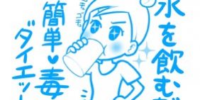 「痩せる体」は「出せる体」2週間で-2㎏!おしっこサイクルをマスターしよう!