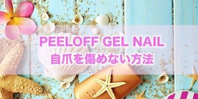 【 週末だけジェルネイル!】自爪痛めず簡単Peel Off Base Coat