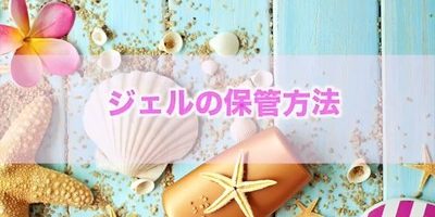 【セルフ派なら知っておきたい】ジェルネイルの保管方法や使用期限について