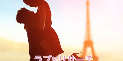 偶然の出会いを運命の恋に!一生物の恋愛にするための心得