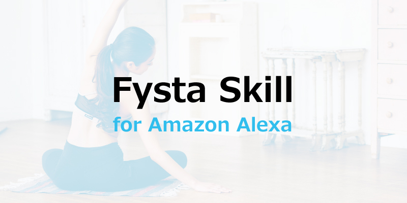 Fysta, Amazon Alexa, Amazon Echo, アマゾンアレクサ, アマゾンエコー, アマゾンスキル, フィットネス, ストレッチ, ヨガ