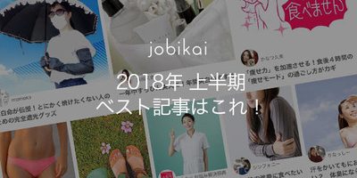 2018年 上半期の人気記事TOP3 注目を集めた話題ランキング