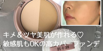 敏感肌でもキメツヤ肌が作れる!ファンデーション「肌十彩」ベースメイクテク