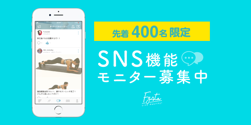 Fysta「SNS機能」モニター募集中！