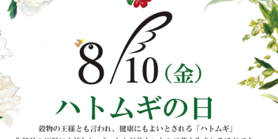 【8/10はハトムギの日】ハトムギコスメがもらえる!プレゼントキャンペーン(ハリウッド化粧品)