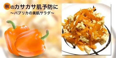 【レシピ】秋のカサカサ肌予防に!内側からうるおう「パプリカの美肌サラダ」