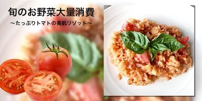 【大量消費レシピ】トマト丸ごと2個使用。簡単トマトの美肌リゾット