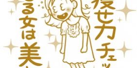 あなたの「痩せ力」はどのくらい?朝の1分でチェック!