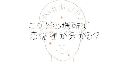 ニキビで恋愛運占い? 重い思われ振り振られの根拠はあるの?