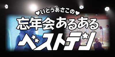 日本初!「女性専用アルコール DNA 検査キット」を【300名様にプレゼント】PRキャラクターにいとうあさこさんを起用