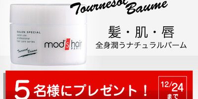 【読者プレゼント】植物由来成分だけで作られた 全身潤うバーム。モッズ・ヘアから登場