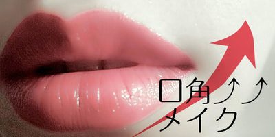 メイクで口角が上がって見える♪ 表情が明るく見えるメイク方法