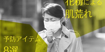 花粉による”肌荒れ”を防ごう!花粉対策美容アイテム8選