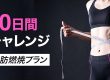 10日間チャレンジ!脂肪燃焼プラン
