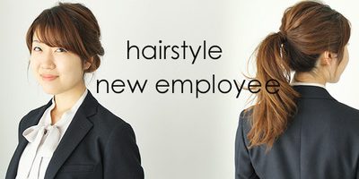 先輩に目をつけられない、でもおしゃれ!新社会人におすすめのヘアスタイル【ロング編】
