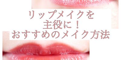 リップを主役に! 仕上がりがワンランクアップするおすすめの口紅の塗り方