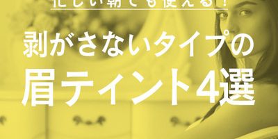 待ち時間なし! 時短になる”剥がさないタイプ”の眉ティント4選