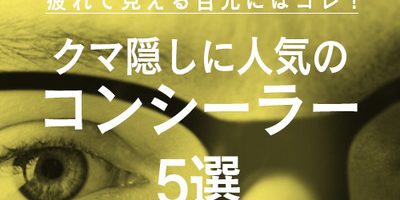 目元が疲れて見える時はコレ!クマ隠しに人気のコンシーラー5選