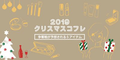 【2019クリスマスコフレ】争奪戦予想ベスト5〜自分へのご褒美や友達へのプレゼントに〜