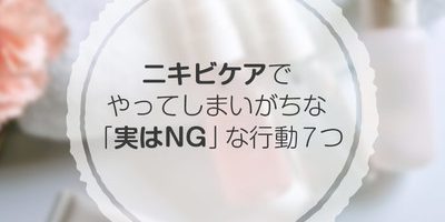 ニキビケアでやってしまいがちな、「実はNG」な行動