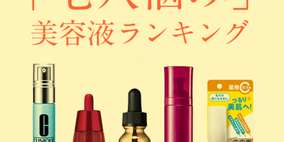 目指せ、陶器肌! 開いた毛穴をキュッと引き締める美容液ランキング5選