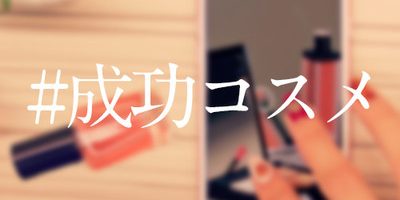 買って良かった! インスタやTwitterで話題の【#成功コスメ】