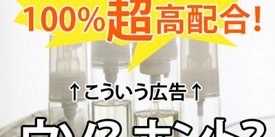 化粧品やサプリメントの「成分配合量」表記に、騙されない! ..