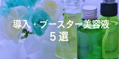 スキンケア効果を高める! 人気の導入美容液・ブースターランキング5選