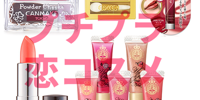 プチプラだけど効果絶大♡みんなが使っている「恋コスメ」5選