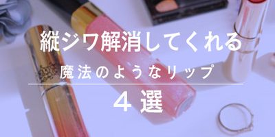 老け見えする唇に! 縦ジワを消してくれる魔法のリップ特集♪