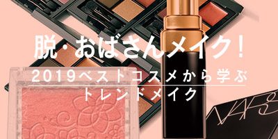 脱・おばさんメイク! 人気の2019年ベストコスメからトレンドを学ぼう♪
