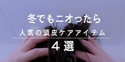 頭の臭い気にしてる? 周りの人を不快にさせない頭皮ケアアイテム4選