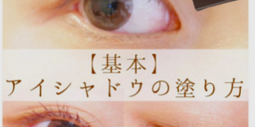 【4色アイシャドウ】基本の塗り方!ナチュラル発色に仕上げる方法
