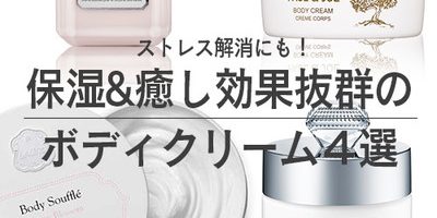 ストレス解消にも!保湿&癒し効果抜群のボディクリーム4選