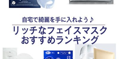 自宅で綺麗を手に入れよう♪ リッチなフェイスマスクおすすめ5選ランキング