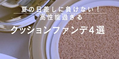 夏の日差しに負けない! 高性能過ぎる「クッションファンデ」4選