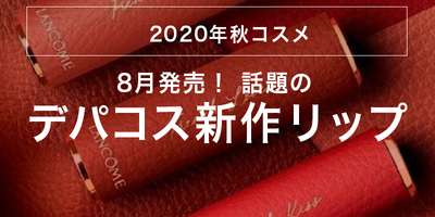 【2020年秋コスメ】8月発売!話題のデパコス新作リップ特集♪