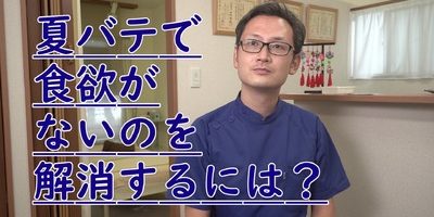 夏バテの原因は「冷え」? 解消や予防法を現役鍼灸師が答えます