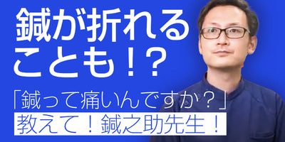 鍼治療(はり治療)って痛くないの? 現役鍼灸師が答えます