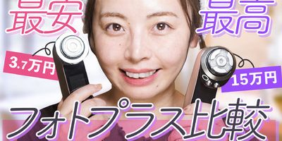 【どっちを買うべき?】RFイオン導入器フォトプラス 最上位VSノーマル機種を比較!秋のスキンケアに!