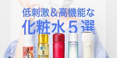マスク肌荒れを解消したい! 低刺激&高機能な化粧水5選