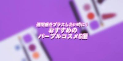 透明感をプラスしたい時に! おすすめのパープルコスメ5選