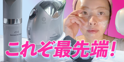 【動画】est バイオミメシス ヴェールの効果は?!未来のスキンケアを徹底解説!